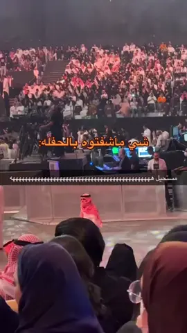 صدمنا كلنا😂😂#مسرح_محمد_عبده #حفلات_الرياض #اصاله_نصري #explore #f #اختياراتي_مدمرة_حياتي #اكسبلور 