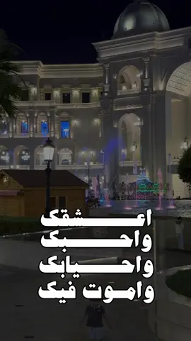 مين في حياتك يستاهل هالكلام 🫣❤️  #فاندوم_مول_قطر🇶🇦 #شيلات_ياسر_الشهراني #قربك_دفا 