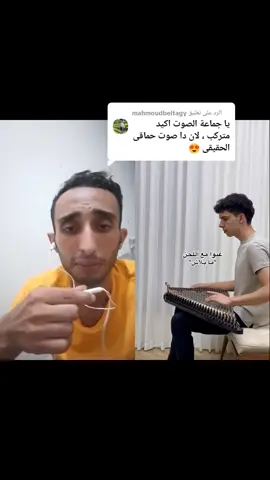 الرد على @mahmoudbeltagy #مابلاش #اغاني #حماقي @Mohamed Hamaki #حماقي #اغاني #fyp #song #cover #TikTokLIVE #foryou #دويتو #tiktok #محمد_حماقي #طرب #fyp 