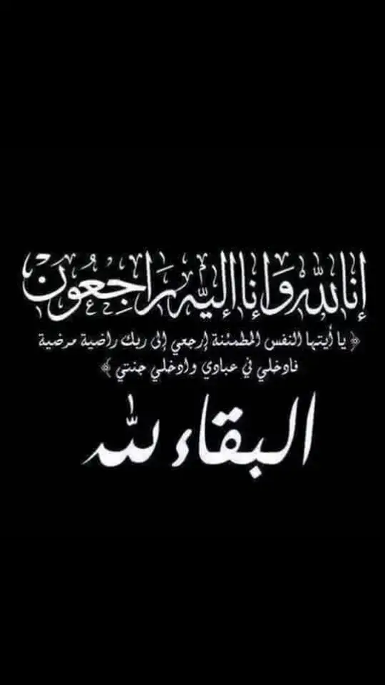 #عزاءواجب     بسم الله الرحمن الرحيم   