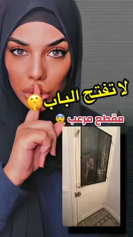 لا تفتح الباب ليلاً 🤫..الجزء الأول ..الصدمة في نهاية الفيديو..😨 لا تشاهد الفيديو ليلاً فيديو مرعب قصص حقيقية قصص واقعية  خوف ورعب ترند مقاطع مرعبة قصص مخيفة #fyp #viral #foryou #pourtoii #pourtoi #horror #creepy #scary #peur #greenscreenvideo #greenscreen #kadia #kadia.hell #kadia_hell  #قصص #قصص_كاديا #قصص_حقيقيه #قصص_واقعية #رعب #الجزائر #لبنان #مصر #سوريا #دبي #السعودية #السعودية_الكويت_مصر_العراق_لبنان #الجزائر🇩🇿_تونس🇹🇳_المغرب🇲🇦   #رعب #حكايات #حكاية #تيك_توك #رعب_حقيقي_لو_شفت_الفيديو😨😨 #ترند_تيك_توك 