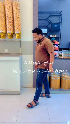 مصنع مكسرات مرح للصناعات الغذائية خميس مشيط وابها السعوديه نقطة بيع فرع أبها شارع الحزام جوارتفاحه سنتر  راجعين بإذن الله #احمدالصادق 