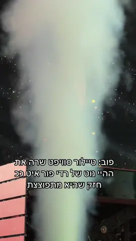 תביאו לי את המסגרת הזאת כבר#tstheerastourontiktok #fyp #taylorswift #פוריו 