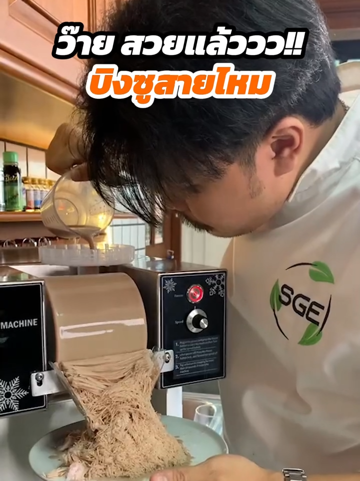 เครื่องทำบิงซู รังสรรค์ได้หลากเมนู🍨 กำลังการผลิตเยอะเป็นพิเศษ สูงสุด 250 ลิตร/วัน  เครื่องเดียวเอาอยู่ เครื่องทำบิงซูสายไหม 👉 ตัวลูกกลิ้งทำจากสแตนเลส 304  👉 ปุ่มเปิดปิดสวิตช์ป้องกันน้ำเข้า ปลอดภัยในการใช้งาน 👉 ทำได้ทั้งแบบ สายไหม / เกล็ดหิมะ 👉 ระบบทำความเย็น แบบคอมเพลสเซอร์ ไม่ต้องใช้น้ำตลอดเวลา 👉 ตัวเครื่องใช้งานง่าย เพียงปุ่มเดียว 👉 โถบรรจุวัตถุดิบได้ถึง 2 ลิตร/รอบ 👉 ปรับความเร็วได้ถึง 10 ระดับ 👉 รับประกันสินค้ายาวนานถึง 1 ปี ----------------------------------- เกี่ยวกับเรา : แบรนด์ SGE หรือ Spring Green Evolution มิตรแท้ SME ไทย ผลิตและจัดจำหน่ายเครื่องจักรแปรรูปอาหารทุกชนิด ในราคามิตรภาพ พร้อมจุดเด่นของแบรนด์คือ บริการหลังการขาย ทำให้ให้ธุรกิจคุณลื่นไหล ไม่มีสะดุด มั่นใจว่าเครื่องจักรในการผลิตนั้นจะมีอะไหล่และทีมซัพพอร์ต ดูแลตลอดอายุการใช้งาน ลงทุนครั้งเดียว คุ้มไปอีกนาน ----------------------------------- #sgethai #SpringGreen #เครื่องทําบิงซู #บิงซูสายไหม #เครื่องทำบิงซูน้ำแข็งใส