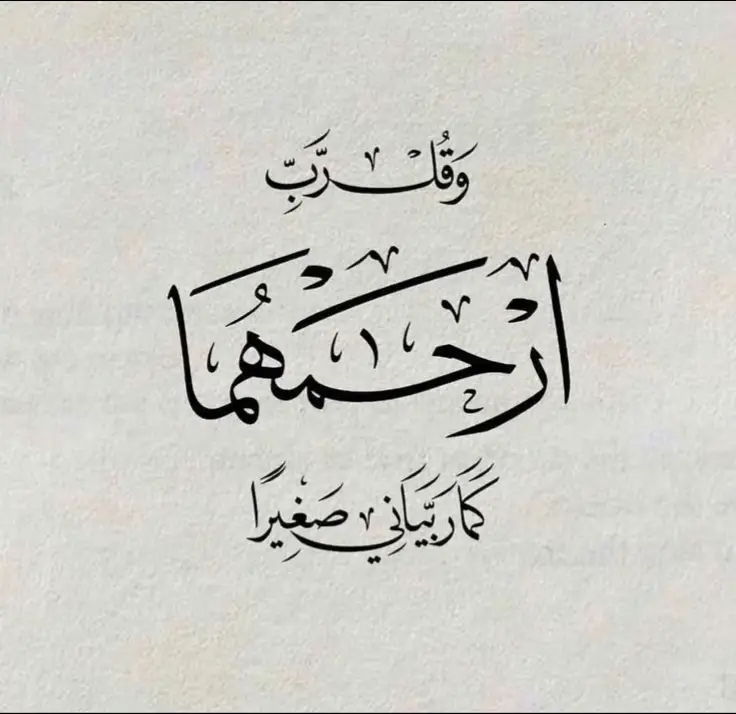 #وقل_ربي_ارحمهما_كما_ربياني_صغيرا #uaq98 #اللهم_صلي_على_نبينا_محمد #اللهم_لك_الحمد_ولك_الشكر 