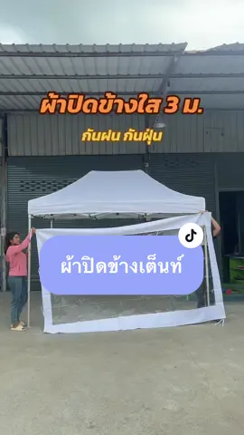 #ผ้าปิดข้างเต็นท์ #ผ้าปิดข้างใส #ผ้าปิดข้างกันฝน #ผ้าปิดข้าง #ผ้ายางใสกันฝน #ผ้ายางใส #ผ้ายางกันฝน 