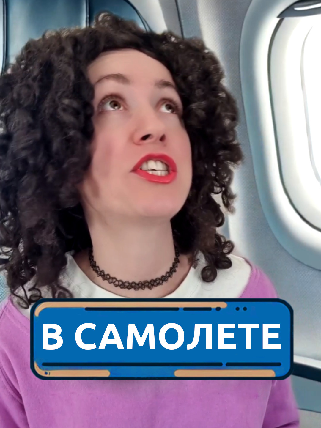 В самолете с мамой #скетч #юмор #комедия