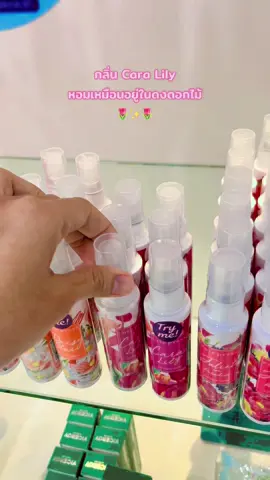 #ไอเทมเด็ด #cutepress #ตัวหอมยืนหนึ่ง #ตัวหอม #กลิ่นหอมยาวนาน 🌷✨🌷