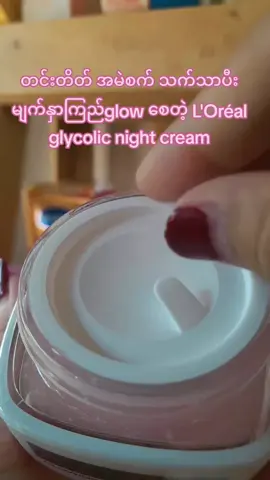 တစ်ညလိမ်းအိပ်တာနဲ့မနက်မျက်နှာလေးနူးအိစက်ညက်နေရော#lorealglycolicnightcream #chaw #beauty 
