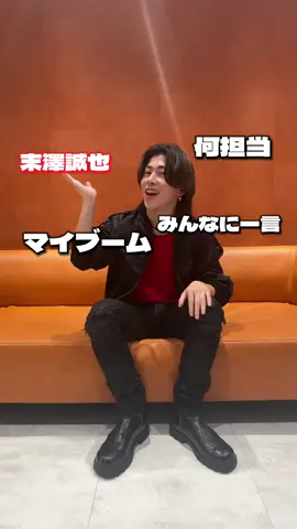 改めて‼️Aぇ! groupのメンバーから皆様へ #自己紹介 📝 本日は #末澤誠也💁 #Aぇとっく #Aぇǃgroup #A_BEGINNING