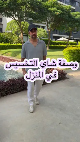 وصفة شاى التخسيس في المنزل #دقيقتين_صحة_مع_عفيفي  #النحات_الساحر 