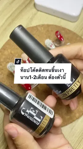 ท้อปโค้ดติดทน เงานานถึง2 เดือน ต้องตัวนี้ แนะนำเลยค่า👇🏻💅🏻💅🏻#เทรนด์วันนี้ #ซุปเปอร์ท็อปโค้ด #ท็อปโค้ด #เล็บเจล #เบสท็อปเล็บเจล #พิกัดท็อปโค้ด 