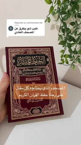 Réponse à @ريحان مصحف الميسر #حفظ_القرآن_الكريم_كاملا #مصحف_الحفاظ 