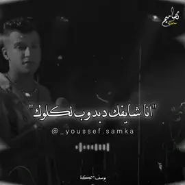 انا شايفك دبدوب لكلوك😅⚡️#تصميم_سمكه🎭🔥 #عصام_صاصا #fypシ #اكسبلورexplore #ترند #ســـمــــكـــه_ديزاين🔥 