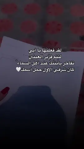 كان شرفي ان احمل اسمك يا أبي🤍.                 #CapCut #اكسبلور 
