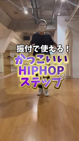 楽しく踊ろう！#ダンス#dance#ステップ#Step