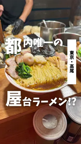 『屋台ラーメン しゅんやっちゃん』東京/高尾 @屋台ラーメンしゅんやっちゃん  ⚪︎--------------------------------⚪︎ 🏠：東京都八王子市初沢町1277-8 🚃：高尾駅南口徒歩3分 ⏰：18:00-23:00 休：日月、雨天時 ※営業の有無はストーリーをチェック 💰：¥1,000〜 ※ 営業時間およびメニューに記載の価格が変更される場合があります。事前に公式HPやSNSをご確認お願いいたします。 ⚪︎--------------------------------⚪︎ 東京で唯一かもしれない屋台ラーメンがここ。 SNSでバズっていつ行っても行列絶えない屋台ラーメン。 ラーメンは至ってシンプル。なのに何杯でも食べたくなる、屋台のクオリティとは思えない一杯。 スープは魚介と豚骨のダブルスープ。麺はパッツン細麺で、スープによく絡み絶品。 トッピングはチャーシューやほうれん草、玉ねぎのみじん切りが入っており、こちらもシンプル。 ぜひ一度行ってみてください。 #メニュー ▶︎ チャーシューメン ¥950(税込) ▶︎ 大盛り +¥100(税込) =========================================== このアカウントでは「明日にでも食べたいお得グルメ」を配信！ 👉@bassy_gurume (コスパ飯・B級・デカ盛り・食べ放題) =========================================== #屋台ラーメン #屋台ラーメンしゅんやっちゃん #しゅんやっちゃん #高尾グルメ #高尾ラーメン #高尾ごはん #高尾デート