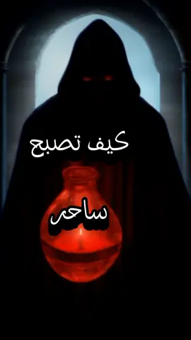 كيف تصبح ساحر بدون شروط ولا بخور ولا أي شئ #magic