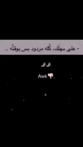 على مهلك وتشوف عجايب#مقصوده_وبقوة👌🏻🔥 