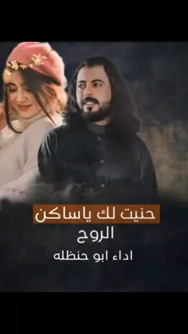 حنيت لك ياساكن الروح 