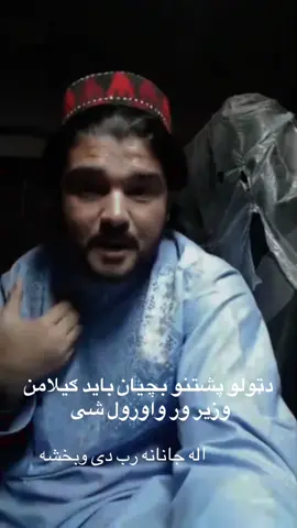 ګیلامن جانان باید دهر ماشوم په غوږ کی وي#gilamanpashteen #ګیلامان_پشتین #furyou #هزاره_ازبک_تاجک_پشتون_ترکمن_🇦🇫 #trending 