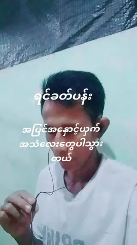 #ရင်ခတ်ပန်း#SweetSound #နားဆင်ပေးပါအုံး 