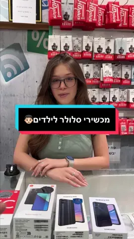 מכשירים סלולרים לילדים עד 1000 ₪ 🔥 ברכישת מכשיר סלולרי מקבלים ב-מ-ת-נ-ה: 👈 מגן מסך 👈 כיסוי אחורי 👈 ראש מטען #פוריו #טלפון #אפל #סמסונג #מגהפון 