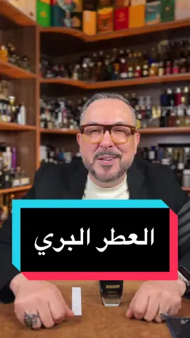 #fragrance #perfume #yassersalahsalem #عراب_العطور #عطور #scent 