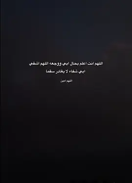 اللهم اشفي ابي شفاء لا يغادر سقما #عبارات #قران_كريم 