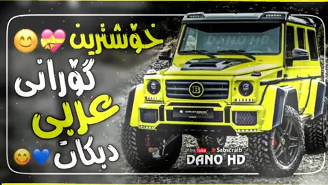 #گۆرانی_کوردی_فارسی_تورکی_عربی #گۆرانی_خۆش_لێرە_ببینە🌹 