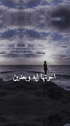 اخرتها اية وبعدين ليل المحمدي #اخرتها_اية_وبعدين_الاغنيه_كاملة #اخرتها_اية_وبعدين_ليل_المحمدي #اخرتها_اية_وبعدين  #الاغنية_كاملة #اكسبلور  #اكسبلورexplore  #الشعب_الصيني_ماله_حل😂😂  #محمد_خليل_محمد  #fyp  #foryou  #fypシ  #fypシ゚viral #viral  #viralvideo 