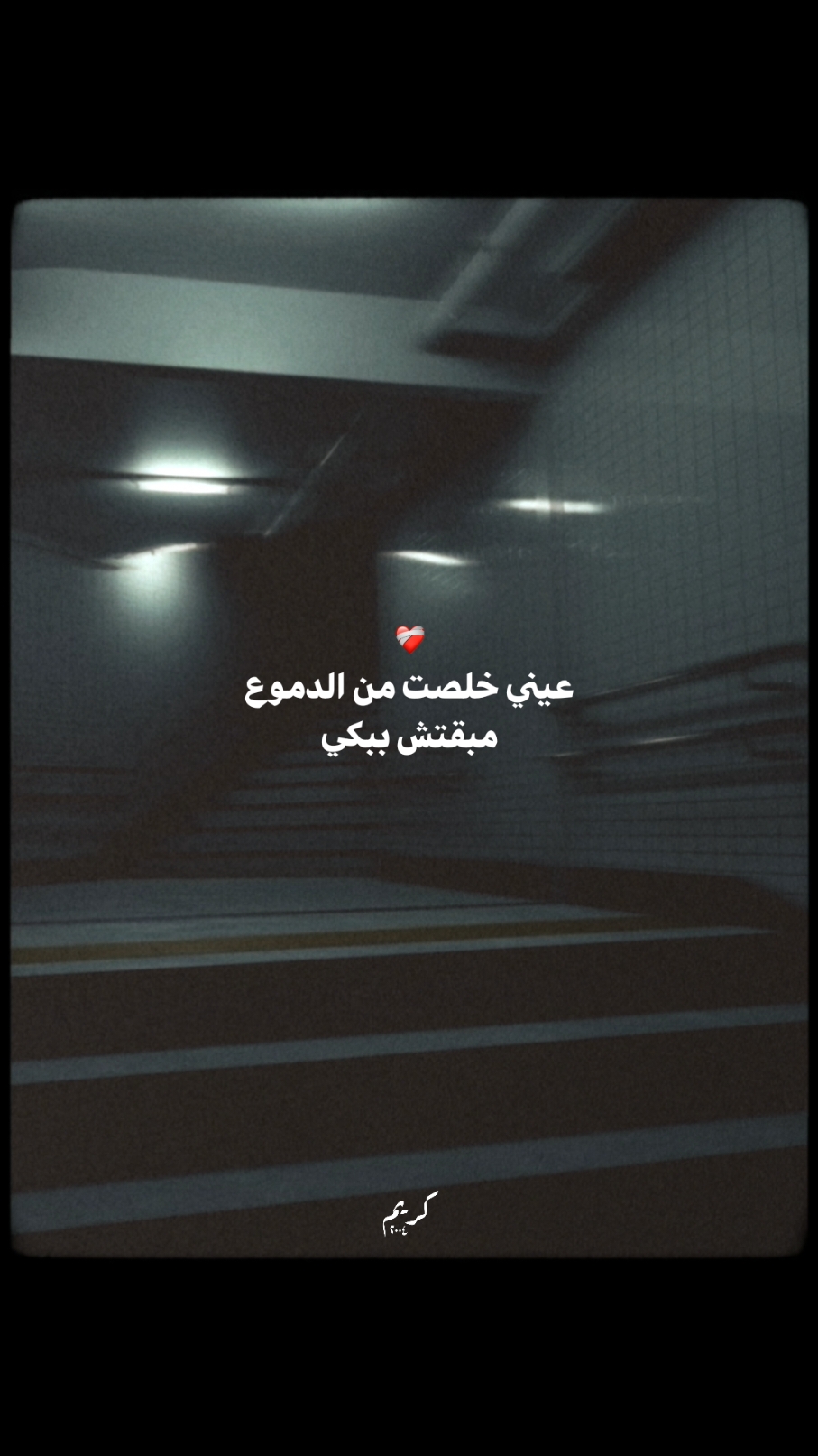 عيني خلصت من الدموع❤️‍🩹 #music #اغاني #fyp #viral #foryou #foryoupage 