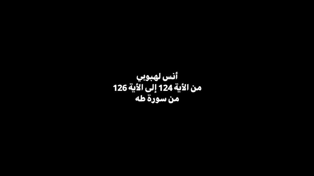 ومن اعرض عن ذكري فان له معيشة ضنكا | أنس لهبوبي - من الأية 124 إلى الأية 126 من سورة طه (شاشة سوداء) #quran #quran_alkarim #قران #قران_كريم #ايات_قرآنية #كرومات #انس_لهبوبي #سورة_طه #شاشة_سوداء #كرومات_جاهزة_لتصميم #اذكار #ادعية #صدقة_جارية @anas 🍉 