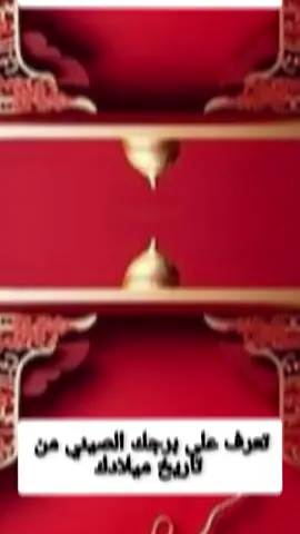 #CapCut #الأبراج_الصينية_🐉 