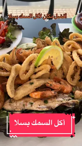 أفضل مكان لأكل السمك  بسلا عند @poisson-bilal  @jed_elis #jijielismaili #الحمدلله_دائماً_وابداً_دائماً_وابداً #الحمدلله_دائماً_وابداًالحمدلله_دائماً_ #أخبار_المغرب #الحمدلله_دائماً_وابداً #salaishome #أجي_تشوف_سلا #المغرب #المغرب #سلا #المغرب🇲🇦تونس🇹🇳الجزائر🇩🇿 #jedelismaili #rabatishome #مطاعم #visiter_salé 