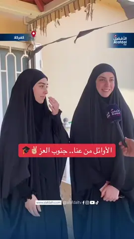 هذه الدموع غالية على قلوبنا.. رغم الحرب والنزوح ودمار المنزل رباب فارس ومريم شيت طلاب أوائل في لبنان من بلدة كفركلا الحدودية ويوجد المزيد من الأوائل والمتفوقين في ⁧‫#جنوب_لبنان‬⁩.. ‏هذا التراب المجبول بالتضحيات لا يليق به إلا التفوق🎓✌🏼 ‏ألف مبروك❤️