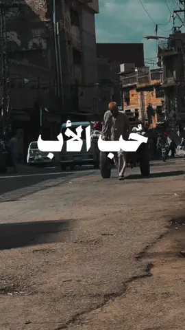 حب الاب #الوالدين #ربي_ارحمها_كما_ربياني_صغيرا 