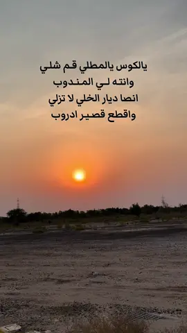 #يا #الكوس #يا #لمطلي #قم #شلي #و #انته #لي #المندوب #ميحد_حمد #العين #الصحراء #الرمله ##fouryou #viral #fyp #denimyouway #viralvideo #danewithpubgm 