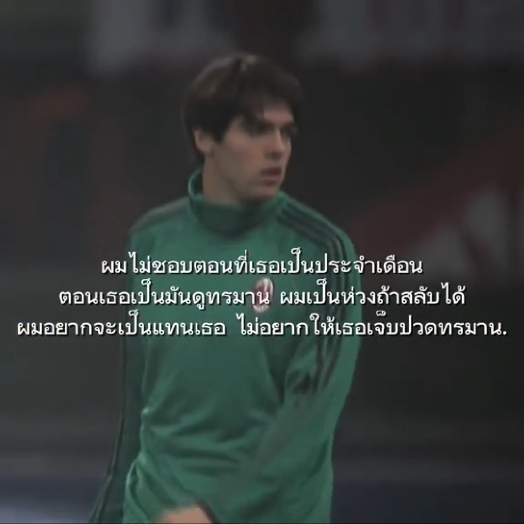 เพราะรักเธอมากไงเลยเป็นห่วงสุดๆ🤟🏻😚 เดี๋ยวมาแจกคริปกาก้านะคั๊บ🤍 ฟีดเถอะ #fyp #kaká #เธรด #foryou #ไม่ชอบประจำเดือน #อย่าปิดการมองเห็น #ฟีด 