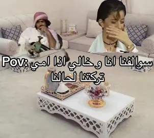 شينه لما نصير لحالنا😂😂😂  #fyp #fypシ #مالي_خلق_احط_هاشتاقات #اكسبلورexplore #foryoupageofficiall #ما_اعرف_اقولها_ماجد_عامر 
