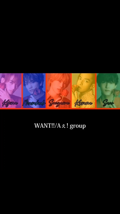 ⚠ハモリ入れてません。(won't〜)のところは誰かしらのパートだと思います(誠也くん？)。 #aぇgroup #aぇ #末澤誠也 #草間リチャード敬太 #正門良規 #小島健 #佐野晶哉 #want 