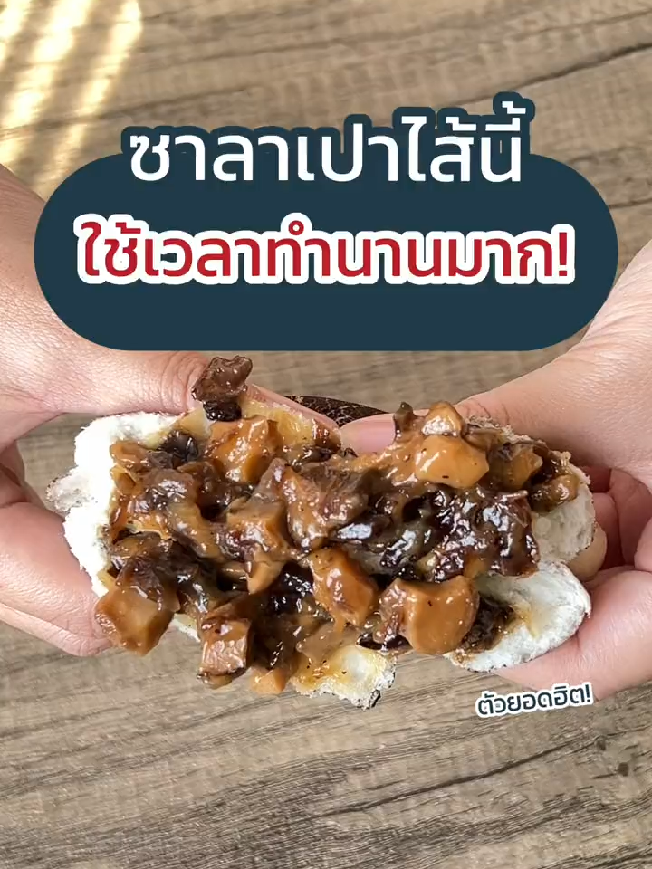 ✨ไส้ที่ใช้เวลาทำนานที่สุด ก็คงหนีไม่พ้น ซาลาเปาเห็ด 3 อย่าง (เจ) ตัวดังของร้านเรานั้นเอง! เพราะกว่าจะเหมือนเห็ดได้ขนาดนี้ เราทำหลายขั้นตอนเลยค่ะ ทั้งต้องทำโคนเห็ด คลุกผงโกโก้100% เพื่อให้ซาลาเปาเหมือนเห็ดมากที่สุด! 🍄‍ซาลาเปาเห็ด 3 อย่าง (เจ) ไส้มีทั้งเห็ดหอม เห็ดหูหนู และเห็ดออรินจิ ปรุงรสชาติเข้มข้น ตัวยอดฮิตของร้านท่านพ่อซาลาเปา ไม่ลองไม่ได้แล้วน้า #ท่านพ่อซาลาเปา #ซาลาเปา #ซาลาเปาhomemade