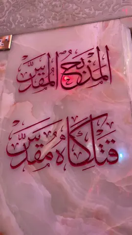 المذبح المقدس 💔💔💔😭😭😭#مواكب_كربلاء_المقدسة #كربلاء #الحسين_عليه_السلام #ابا_الفضل_العباس #بين_الحرمين #كربلاء_العشق 