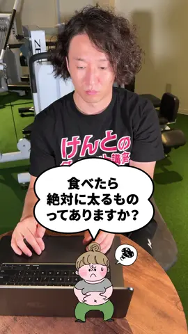 食べたら絶対に太るものお伝えします！#ダイエット #痩せない理由 #痩せる方法