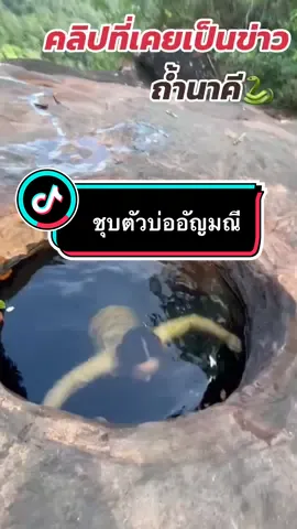 ชุบตัวบ่ออัญมณี ถ้ำนาคี🐍 มีแต่คนถามว่าขอพรอะไร ขอให้มีชื่อเสียงโด่งดังคลิปนี้ได้ออกทีวีแทบทุกช่อง🙏 #ถ้ํานาคี #คุณนายรีวิว #พญานาค #นครพนม 