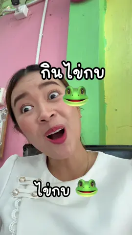 ปี้ปี้ เคยกินกบกันไหมตั่บ 🐸😋