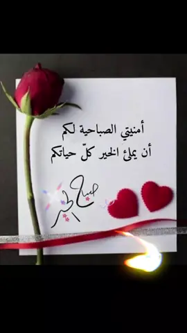 صباح الخير للغاليين #حبيبي #للغالين_على_قلبي_❤️ #foryou #lebanon #goodvibes #trendy #tiktok 