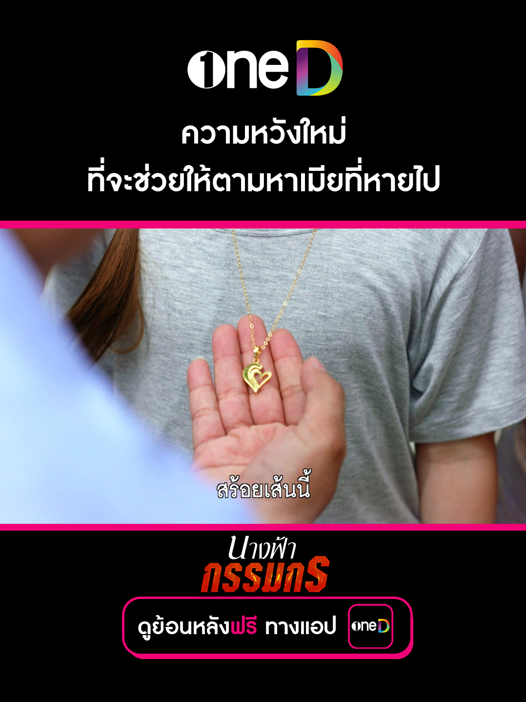 ความหวังใหม่ ที่จะช่วยตามหาเมียที่หายไป | ดู #นางฟ้ากรรมกร ย้อนหลังฟรี ทางแอป #oneD #ช่องวัน31 #เรื่องนี้ต้องดู #บันเทิงTikTok #พลพล
