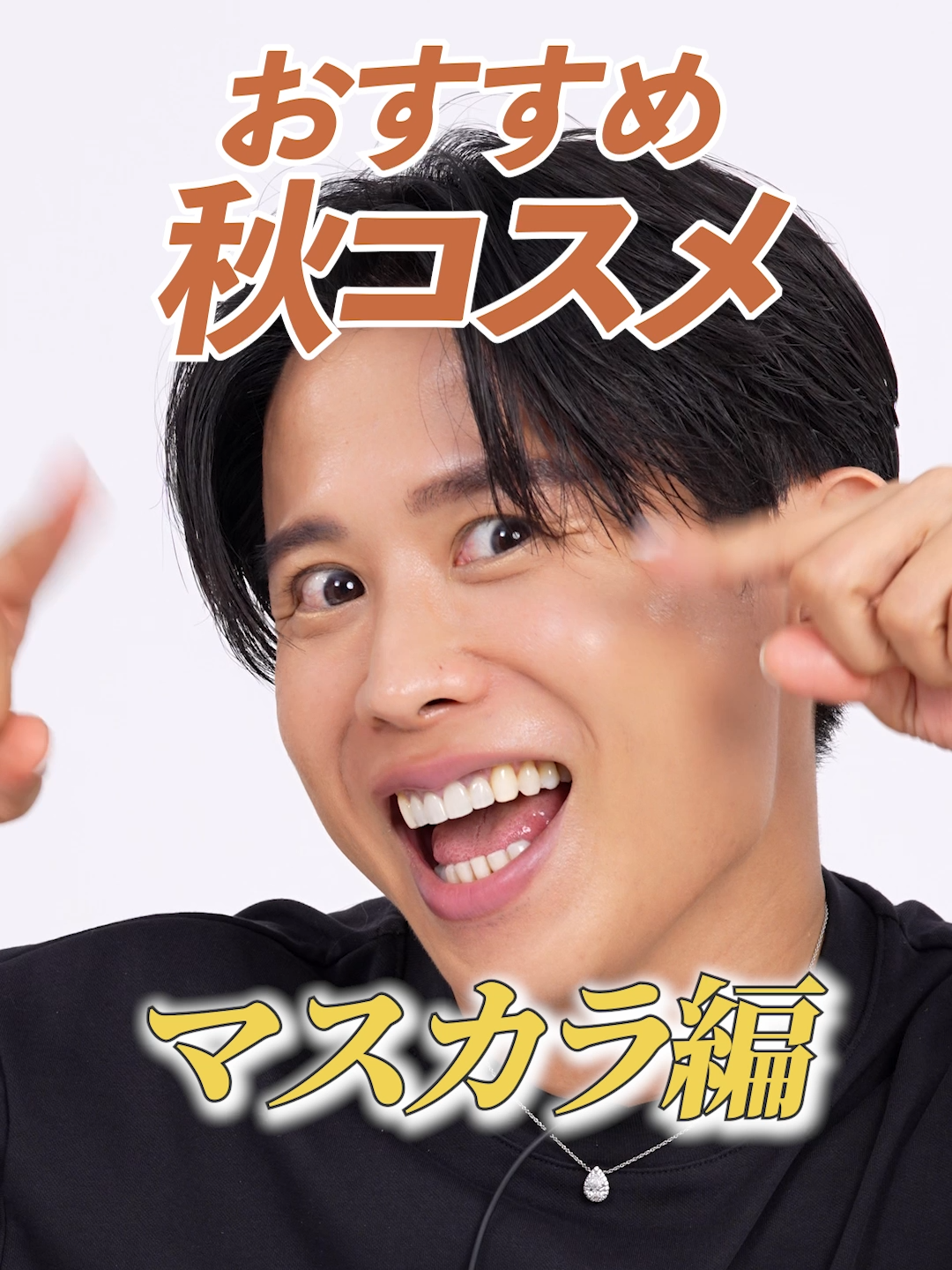 小田切ヒロのおすすめ秋コスメ！マスカラ編🤍 #小田切ヒロ #メイク #コスメ #秋コスメ #新作コスメ #マスカラ #アイメイク #Addiction #FASIO #ファシオ #セザンヌ #CEZANNE #JILLSTUART #クリニーク #LUNASOL #おすすめ #fyp