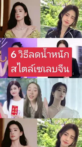6 วิธีลดน้ำหนัก สไตล์เซเลบจีน #กินตามtiktok #บันเทิงtiktok #tiktokแฟนด้อม #JuJingyi #จวีจิ้งอี #หยางจื่อ #yangzi #ดาราจีน #ชะนีน้อยเวรี้แฮปปี้ #ชะนีน้อยเล่าไปเรื่อย #foodfestontiktok 